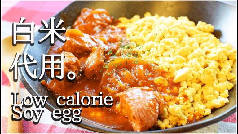[低糖質]爆速ソイエッグは白米代用に最高! Low carb Soy egg rice