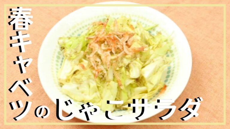春キャベツのじゃこサラダ