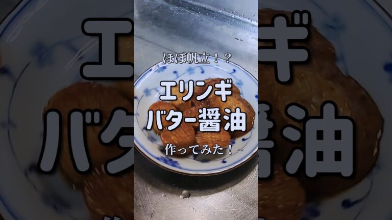見た目ほぼ帆立！！【エリンギバター】　#shorts