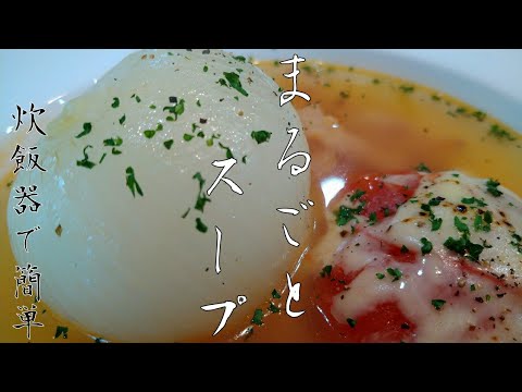 【新玉葱とトマトのまるごとスープ】炊飯器で簡単♫