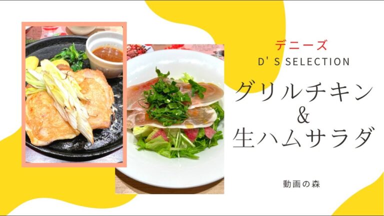 【デニーズ】グリルチキン&生ハムサラダ【D's selection】