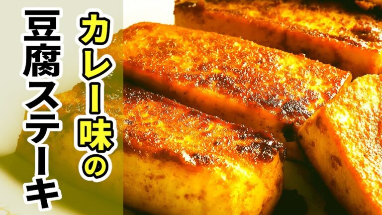 【豆腐ステーキ/カレー味】まぶして焼くだけなのに驚くほど美味!豆腐レシピ
