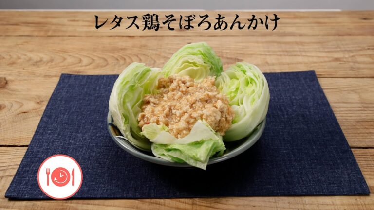 レタスの鶏そぼろあんかけ【きちんとキッチンbydaiei】