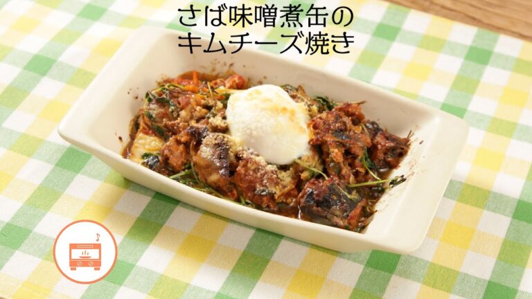さば味噌煮缶のキムチーズ焼き【きちんとキッチンbydaiei】