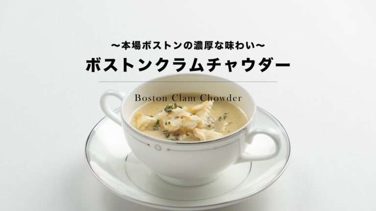 【ホテルの味をテイクアウト】〜本場ボストンの味〜ボストンクラムチャウダーの作り方
