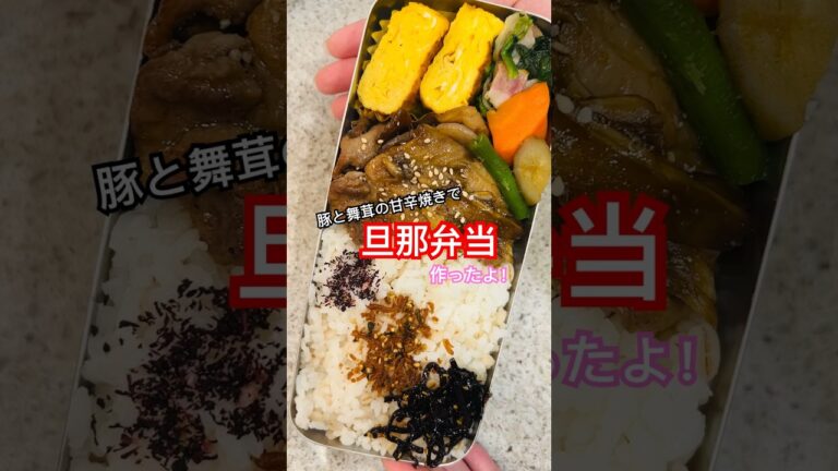 【旦那弁当】豚と舞茸の甘辛焼き。似たり寄ったりの弁当になりがち。 #旦那弁当 #弁当 #お弁当 #お弁当詰め方 #お弁当記録