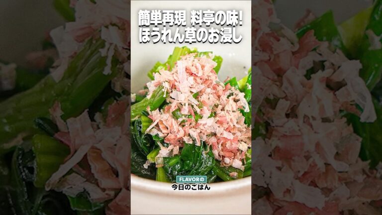 丁寧につくる常備菜！上品な味！「料亭のほうれん草のお浸し」