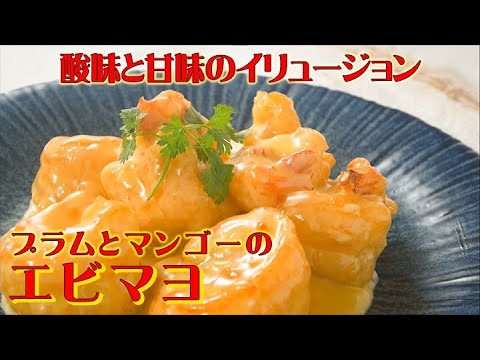 プラムとマンゴーのエビマヨ　李錦記「蘇梅醤 プラムソース」、「チキンパウダー」recipe