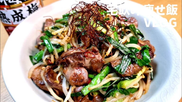 レバニラ甘辛炒め #宅飲み #おつまみ #レシピ #料理 #宅飲み料理 #簡単レシピ #家飲みレシピ #vlog