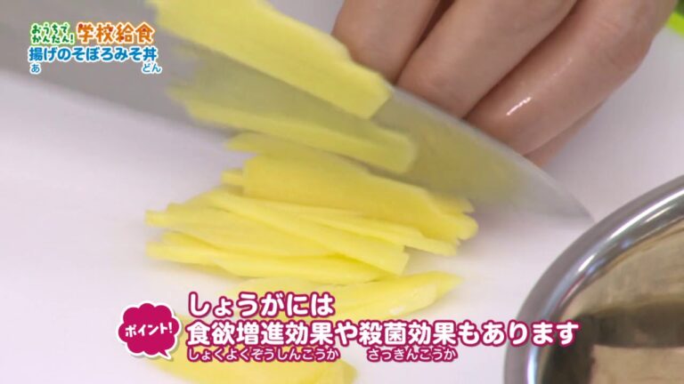 スクールキッチン おうちでかんたん！学校給食「揚げのそぼろみそ丼」（花筐小学校）