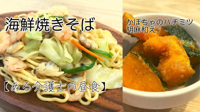 【ある介護士の昼食】『海鮮焼きそば』『カボチャのハチミツ胡麻和え』グループホーム料理　シニア　簡単　レシピ　高齢者の食事　介護食
