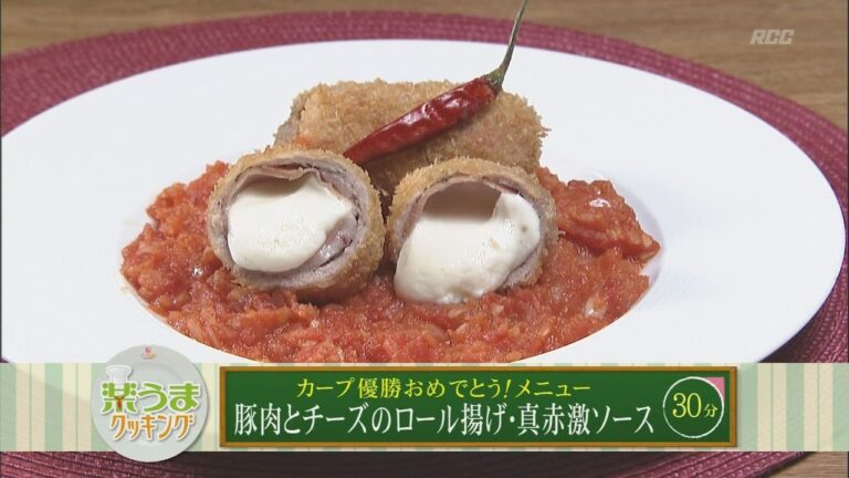 楽うまクッキング-豚肉とチーズのロール揚げ・真赤激ソース
