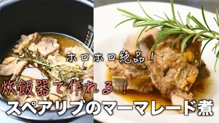 【炊飯器で簡単】ホロホロなスペアリブのマーマレード煮の作り方