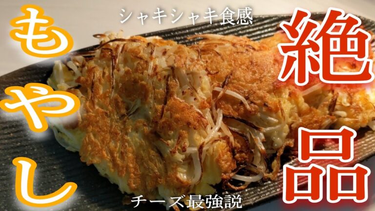 【激ウマ】もやしとチーズだけで最高のおかずが作れます！誰でも美味しく出来るのでオススメです！消費料理や節約料理にもいいです！僕はお酒のおつまみでぶっ飛びました！