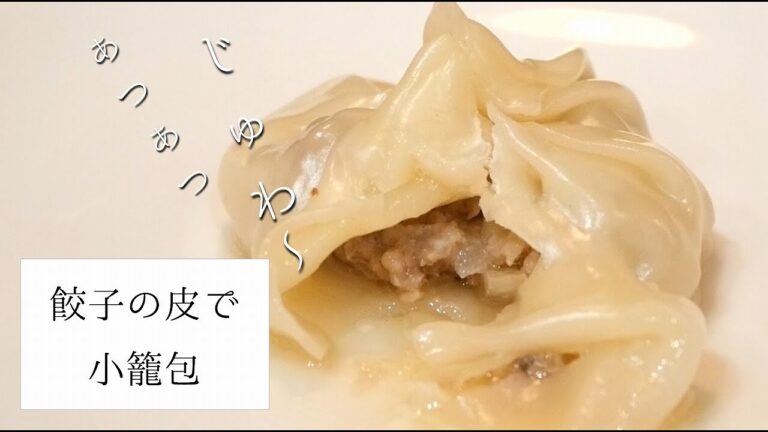 餃子の皮でつくる、小籠包。ゼラチンスープでじゅわっとスープ！フライパンで簡単に蒸せるおうち中華。