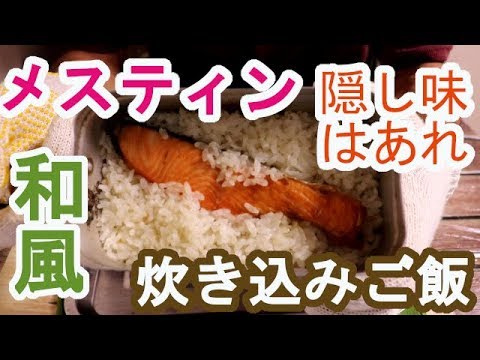 【メスティン炊飯】「メスティン炊き込みご飯」梅昆布茶香る鮭ご飯。メスティンで0.5合のお米と身近な和風食材で炊き上げました。上品な一品となっています、おすすめです！字幕ありです。