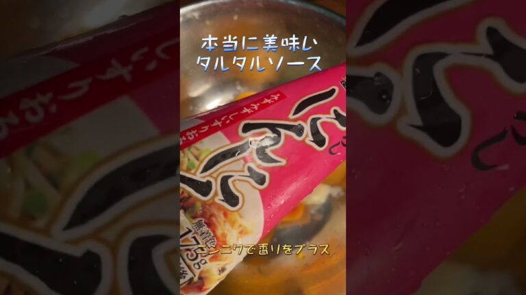 本当にうまい❗️タルタルソース #short #shorts  #チーズ #タルタルソース