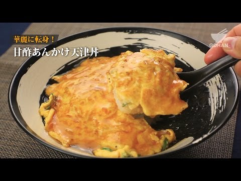 甘酢あんかけ天津丼の作り方 【男飯】