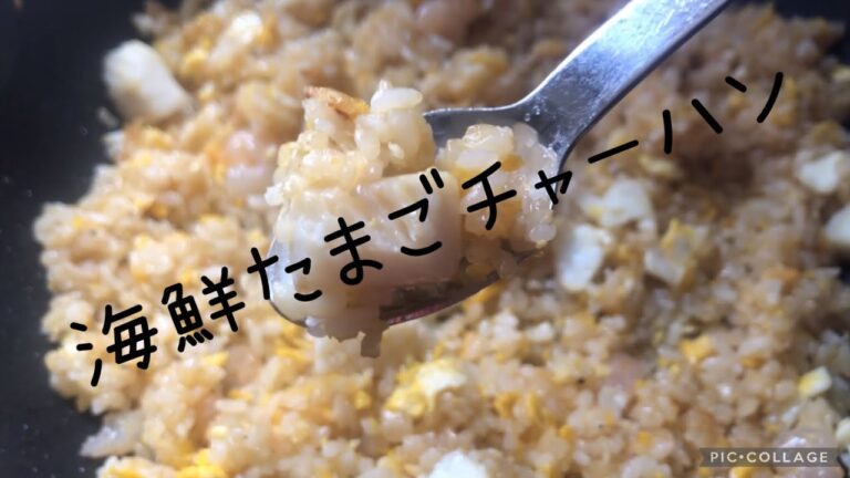 海鮮たまごチャーハン