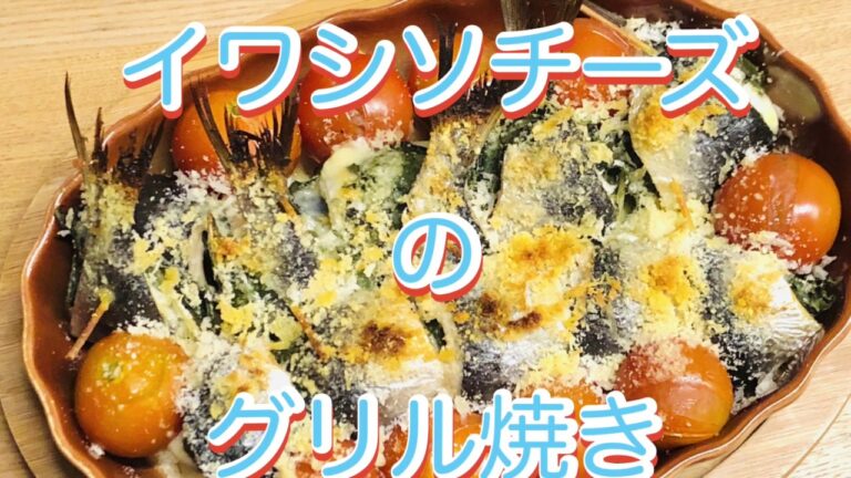美味い☆【イワシソチーズのグリル焼き】絶品☆人気のおつまみ😊イワシ×シソ×チーズ❗️黄金トリオ☆みんな大好き居酒屋メニュー(^^)/