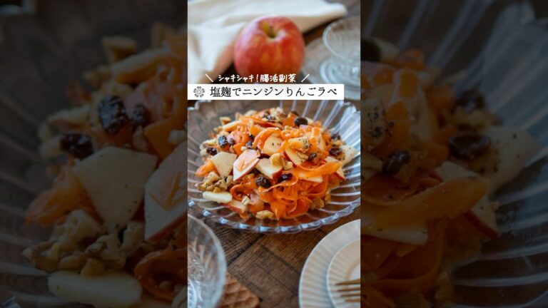 シャキシャキ【りんごの麹キャロットラペ】火を使わず簡単副菜レシピ  #腸活  #塩麹