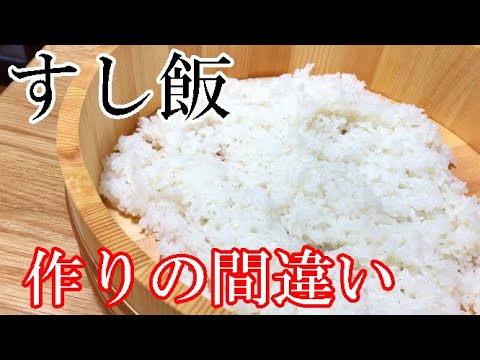 【酢飯の作り方】でよく聞く作り方はウソ！米は普通に炊き、寿司酢は一気に入れましょう