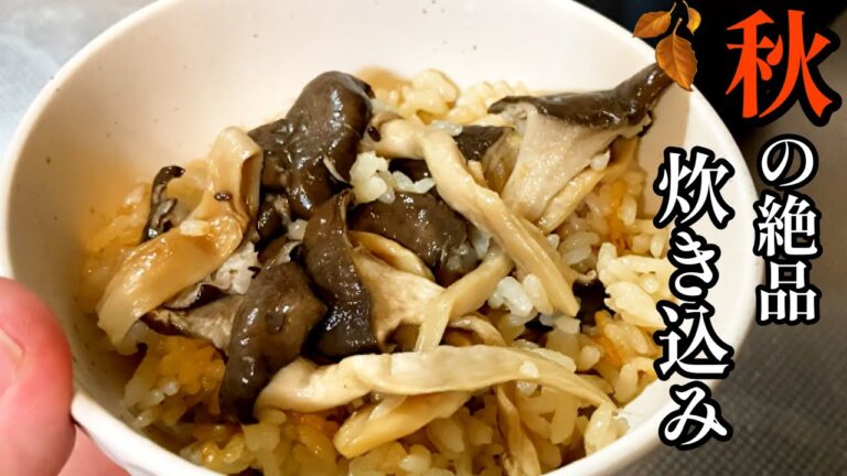 米＆キノコがあればコレを食べよう【黄金比】