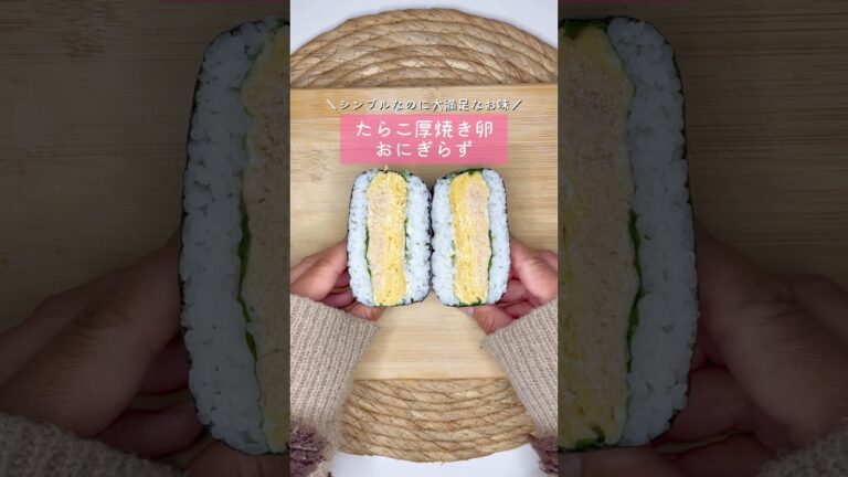 たらこ厚焼き卵おにぎらず▷詳しいレシピはこちらをクリックしてね♡