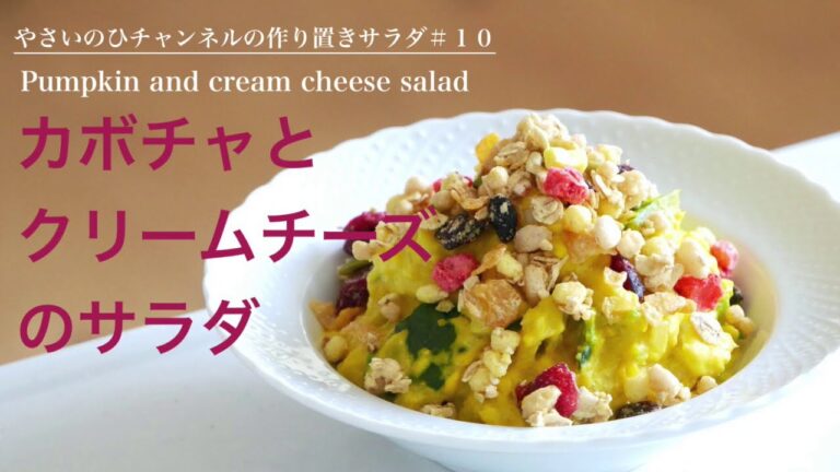 (作り置きサラダ）カボチャとクリームチーズのサラダにフルーツグラノーラをトッピング！ Pumpkin salad (English subtitle)