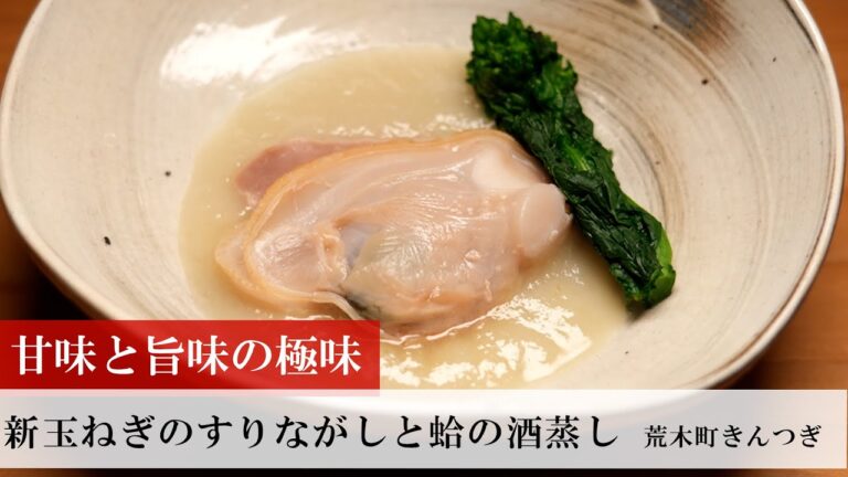 【名店レシピ】新玉ねぎのすりながしと蛤の酒蒸し by 荒木町きんつぎ 植野食堂のお品書き #426
