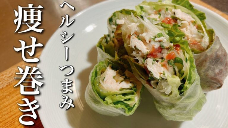 【大人の生春巻き】1本50円！家にある食材で出来るヘルシーおつまみ　薬味巻き