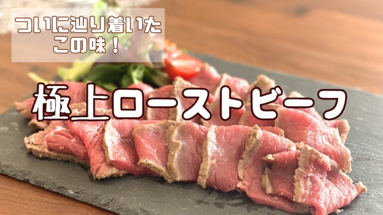 【極上ローストビーフ】簡単なのにしっとり柔らか！お店の味！
