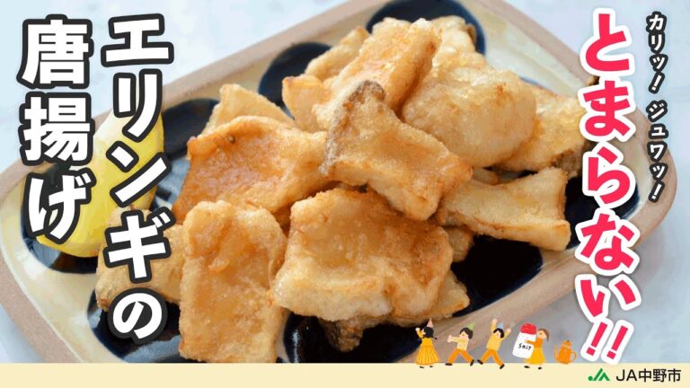 ［きのこが主役］超簡単で鶏のから揚げに負けないおいしさ！エリンギのうま味とにんにく醤油味がたまらない【エリンギの唐揚げ】
