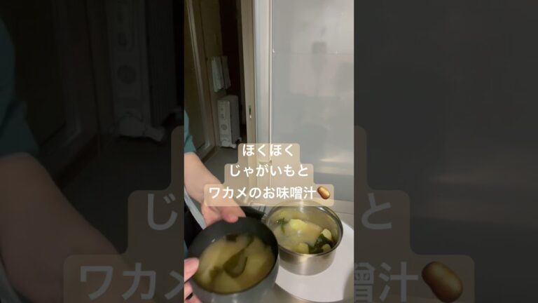 なんてことない我が家のお味噌汁/ じゃがいもとワカメのお味噌汁#道の駅花ロード恵庭