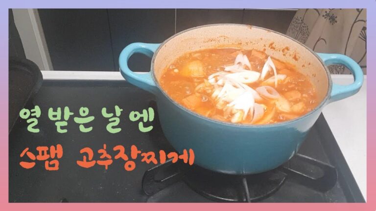 [韓国家庭料理] スパムコチュジャンチゲ 超簡単メチャうまい