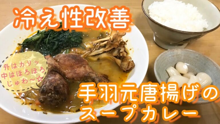 【冷え性改善】手羽元唐揚げのスープカレー レシピ