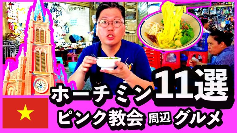 ピンク教会の観光は5分で終わるから周辺でローカルグルメを堪能すべし #ホーチミン観光 #ホーチミングルメ #ベトナム一人旅 #フォーベトナム #ミシュラン