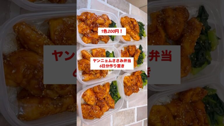 【1食200円】【ヤンニョムささみ弁当】6日分作り置きして冷凍🍳#shorts #ささみ#作り置き
