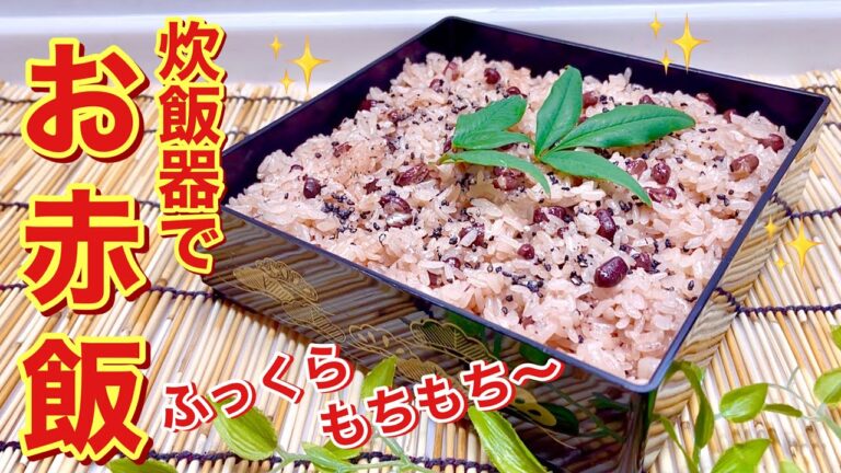 お赤飯の作り方♪炊飯器で簡単！次の日も固くなり難くふっくらもっちり！
