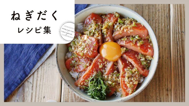 さっぱり美味しい！ねぎだくレシピ集