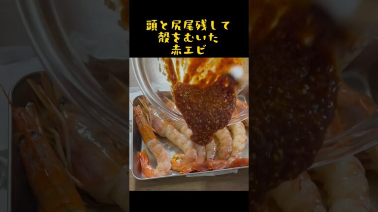 【ヤンニョムセウ】刺身用赤エビで作ってみた！『韓国料理』양념 새우#shorts #料理 #えび
