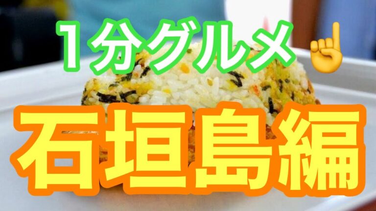 1分グルメ【石垣島】オニササ