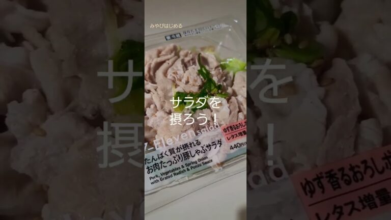 セブンイレブンの「お肉たっぷり豚しゃぶサラダ」がヘルシーにもかかわらず、美味しかった件 #shorts