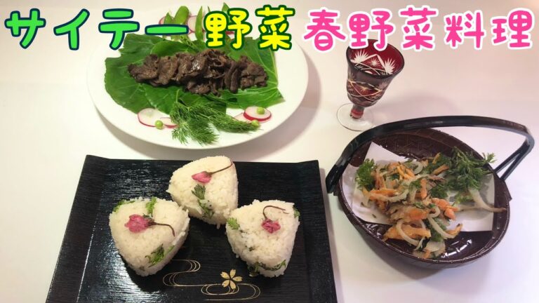 サイテー野菜 春野菜料理【ベランダ菜園】