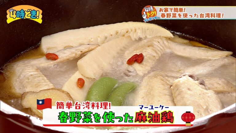 【レシピ動画】春野菜で『麻油鶏』おうちでカンタン台湾料理♪　2025年4月7日（月）「4時どき！」