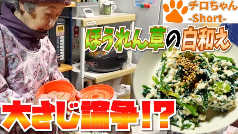 とある日の夕食 ばあちゃんのほうれん草の白和えとちくきゅうとあるあると。４K＃shorts