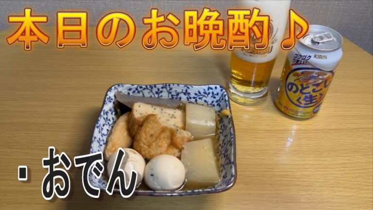 おでんをのどごし生でお晩酌。。【飯テロ】【晩酌】【飯動画】