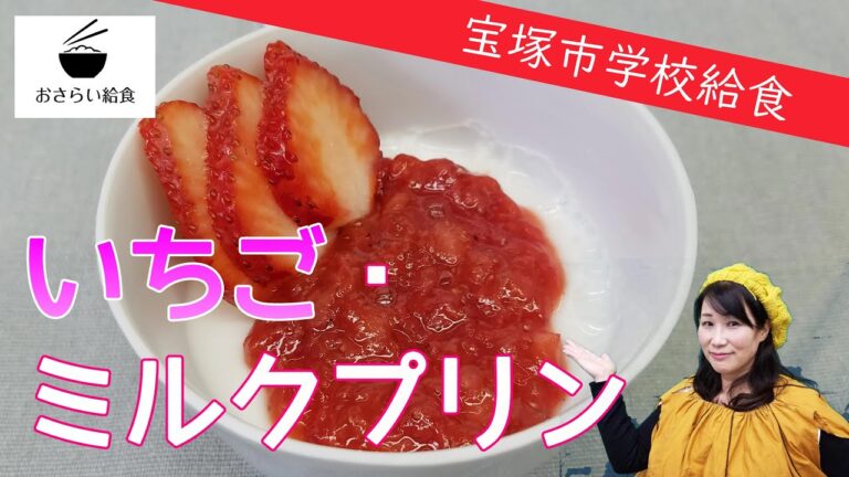 いちご・ミルクプリン【4月のおさらい給食】宝塚市学校給食㉑