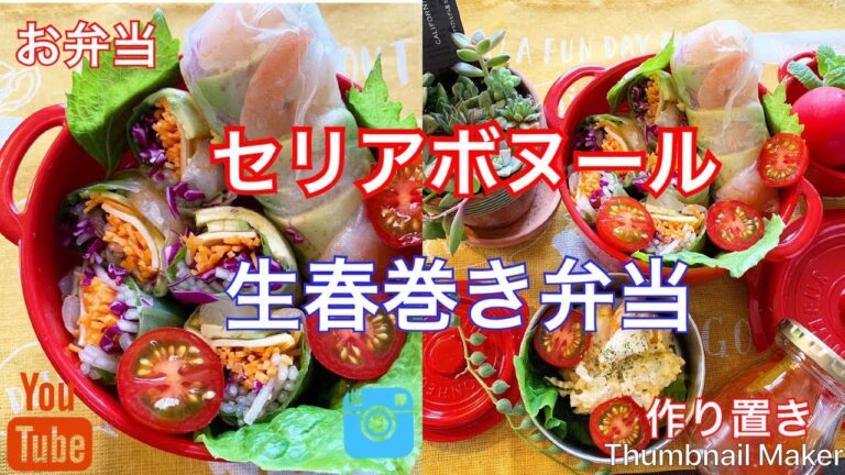 生春巻き弁当　セリア/セリアボヌール