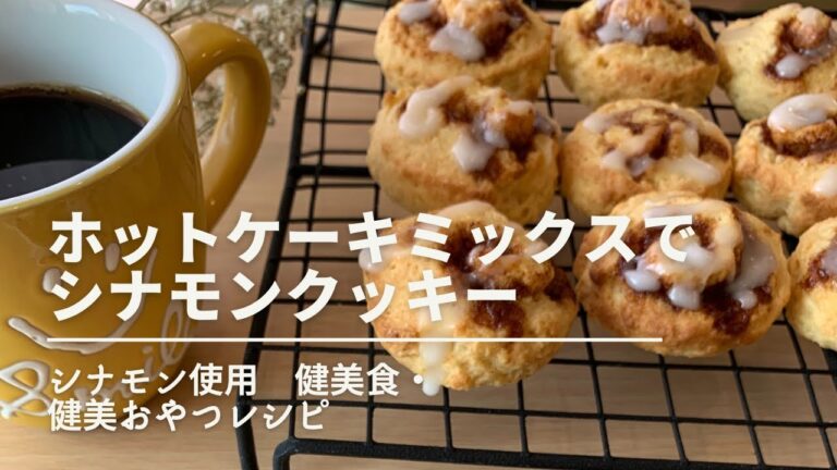 ホットケーキミックスでシナモンクッキー　健美おやつ
